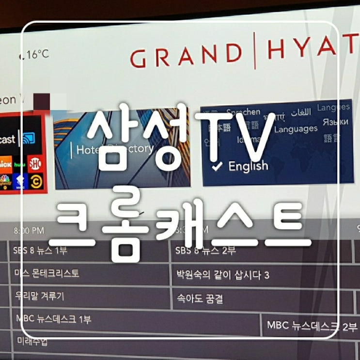  그랜드하얏트 제주 호텔 삼성TV 크롬캐스트 핸드폰 연결로 유튜브 넷플릭스 시청하기