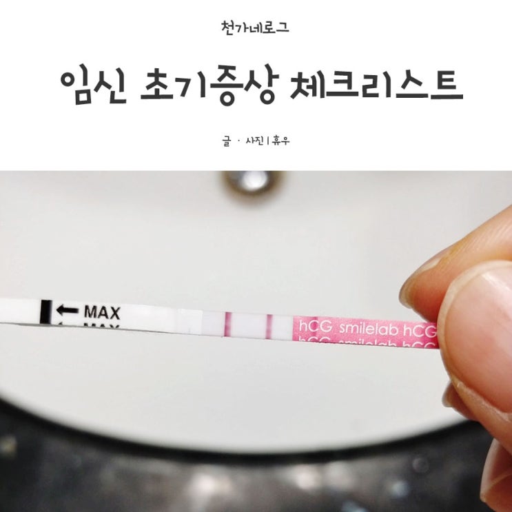  임신 극초기증상 알아보기!!