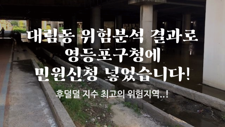  [민원신청3]장첸의 도시 ㅎㄷㄷ대림동 환경개선 민원넣었습니다!