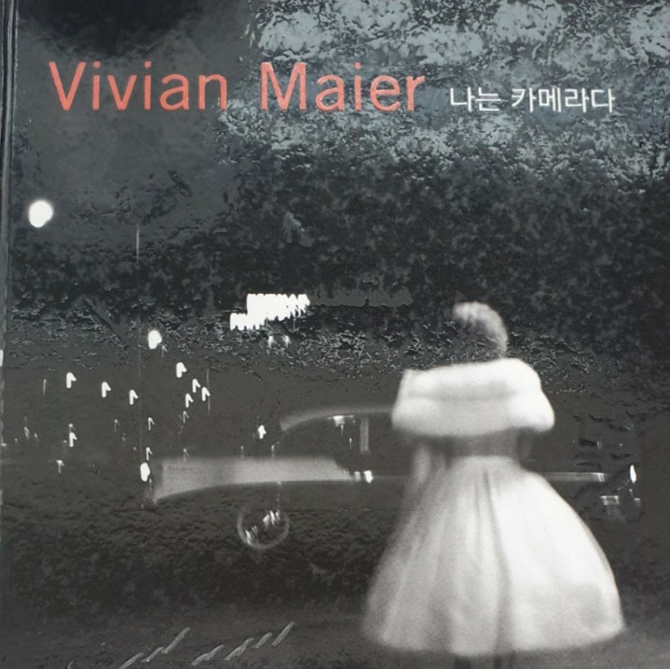  Vivian Maier 나는 카메라다(1)
