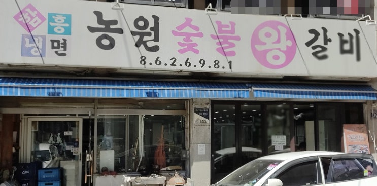  [농원숯불왕갈비] 인천 돼지갈비 맛집 / 인천 주안 맛집