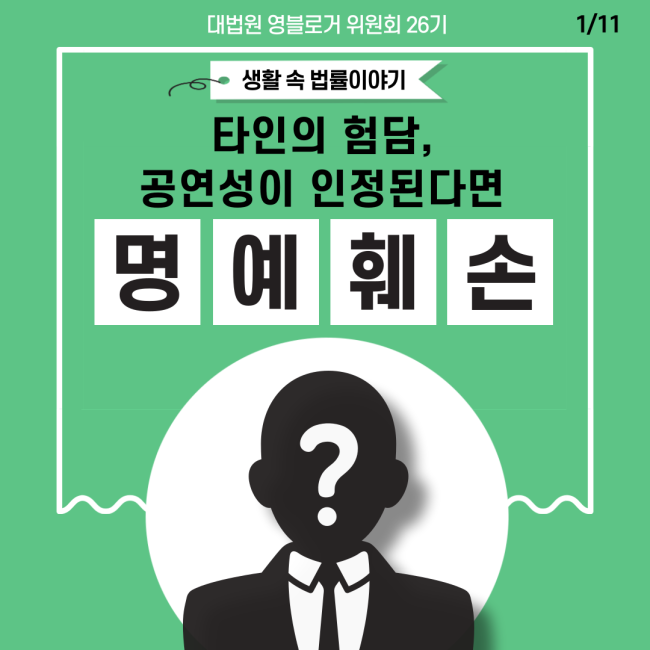  [생활 속 법률이야기] 타인에 대한 험담, 공연성이 인정된다면 명예훼손
