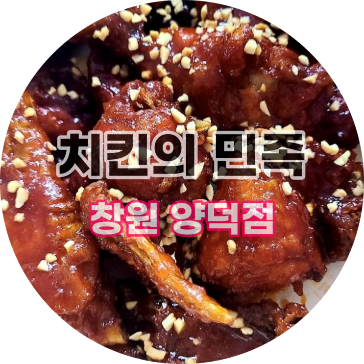  치킨의민족 창원양덕점 박명수치킨 친구들과 소주한잔
