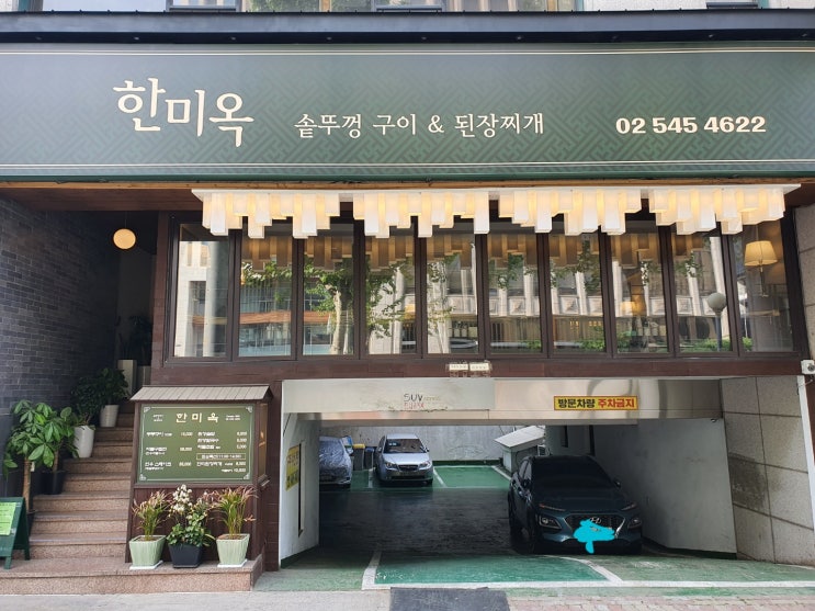  [서울 선정릉역 맛집] 논현동 소고기집 한미옥
