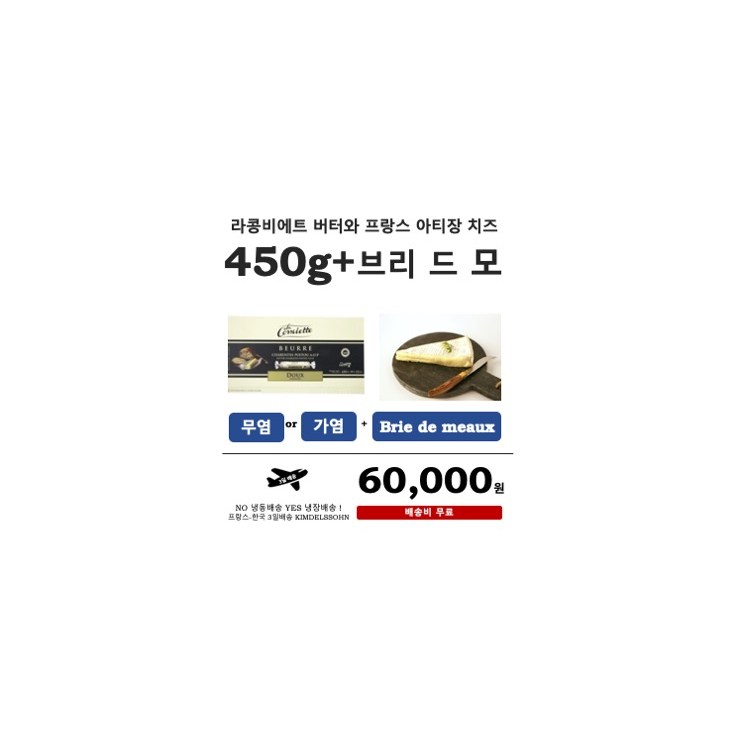 인지도 있는 라콩비에트 버터+브리 드 모 치즈, 라콩비에트 무염+브리드모 ··· 인지도 있는 라콩비에트 버터+브리 드 모 치즈, 라콩비에트 무염+브리드모 ···