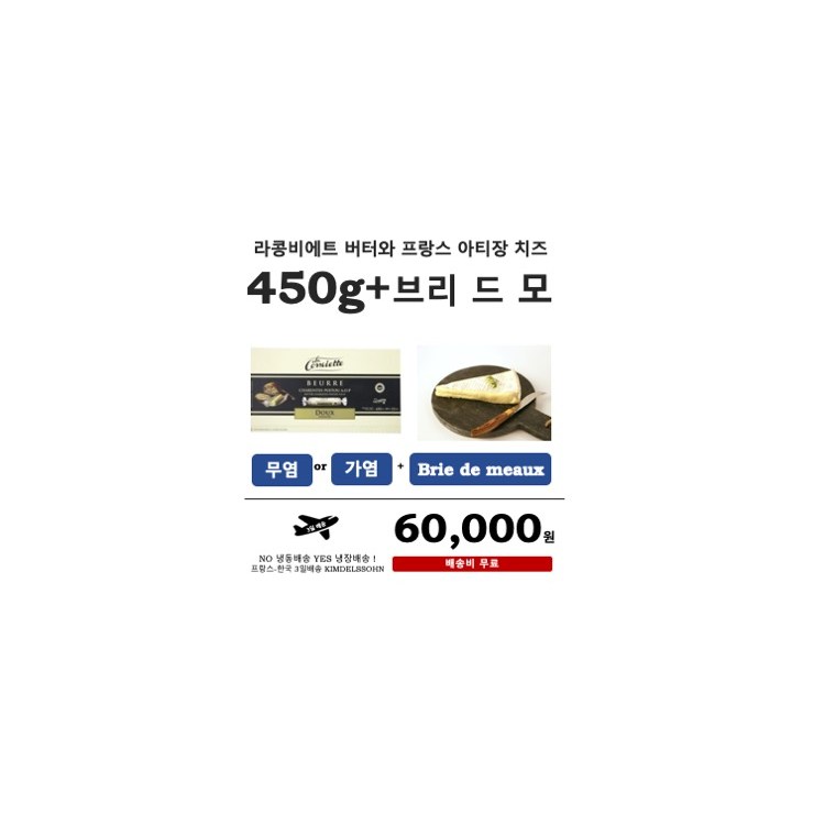 인지도 있는 라콩비에트 버터+브리 드 모 치즈, 라콩비에트 무염+브리드모 ···