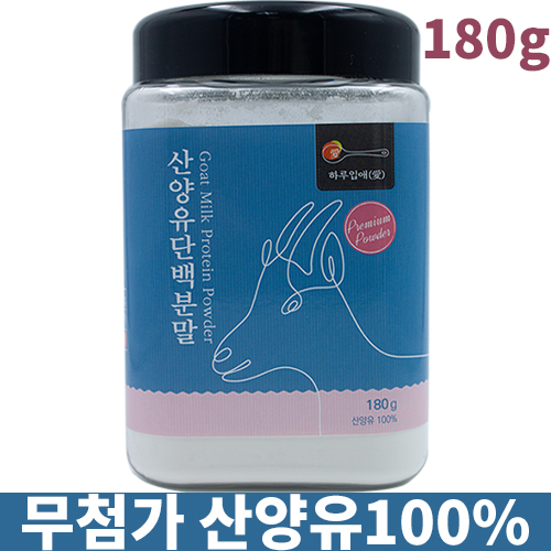 당신만 모르는 하루입애 산양유 단백질 분말 100% 가루 파우더 180g 스푼무료증정, 4+1통 추천합니다