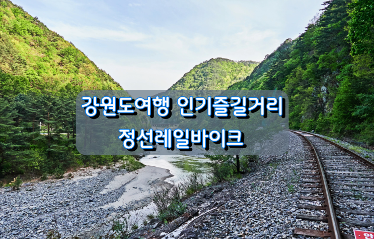 강원도여행 인기 즐길거리 정선 레일바이크 강원도여행 인기 즐길거리 정선 레일바이크