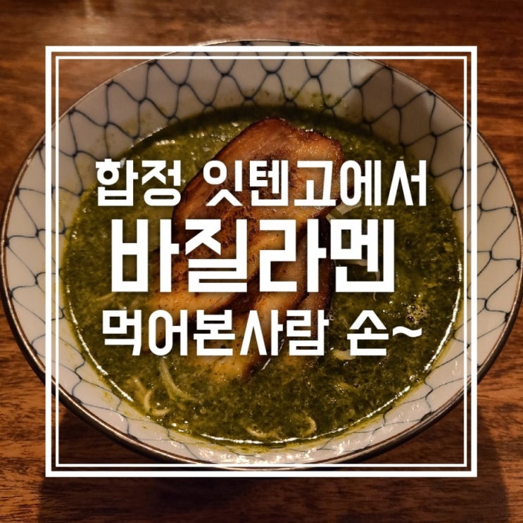 합정 잇텐고 이색적인 바질라멘/키요마사 먹어봤어요