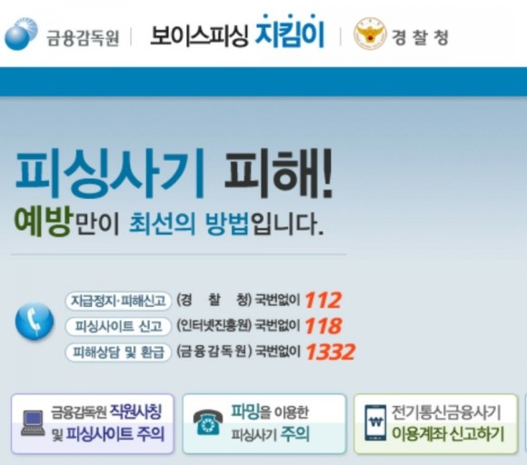  보이스 피싱 주의보
