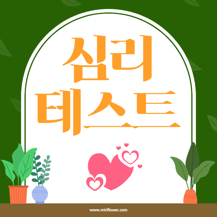  시선으로 알아보는 심리테스트 양치할때 어딜 보시나요?