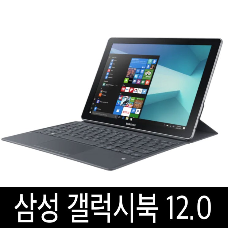 많이 찾는 갤럭시북12 12.0 WiFi/LTE 윈도우 태블릿, 갤럭시 북 12.0 WiFi 256GB A급 ···