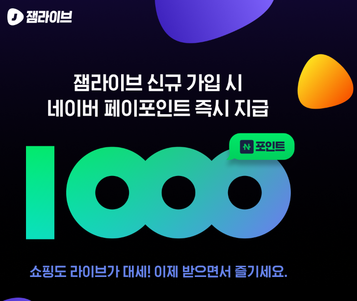  잼라이브 신규 가입 시 네이버페이 포인트 1000원 즉시 지급 쇼핑도 라이브가 대세 이벤트