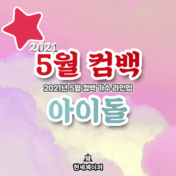 5월 컴백 아이돌 가수 라인업 (2021년 5월 뮤지션 방탄소년단, 오마이걸, 프로미스나인, 헤이즈) 신보 날짜, 일정, 소개
