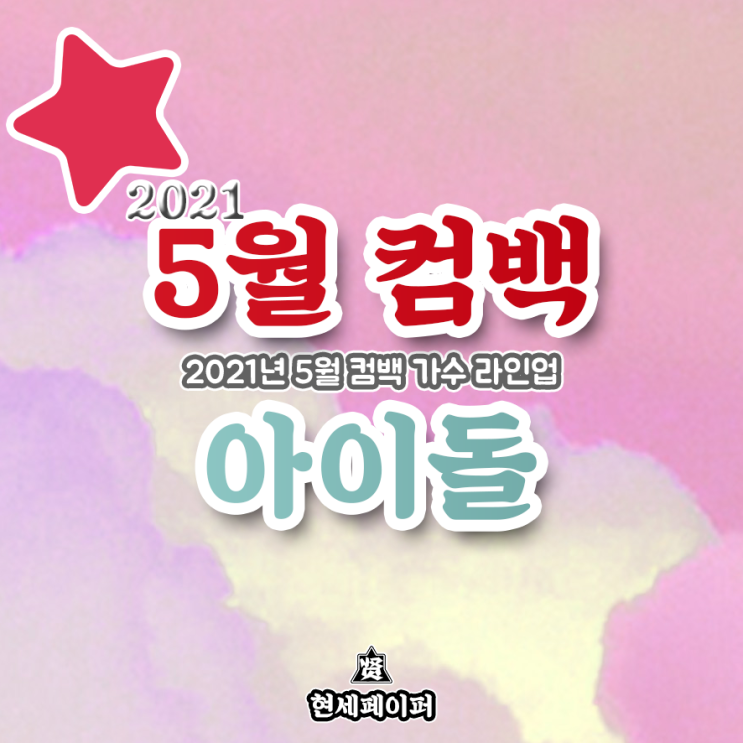  5월 컴백 아이돌 가수 라인업 (2021년 5월 뮤지션 방탄소년단, 오마이걸, 프로미스나인, 헤이즈) 신보 날짜, 일정, 소개