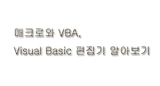 macro 와 VBA, 비주얼베이직 편집기