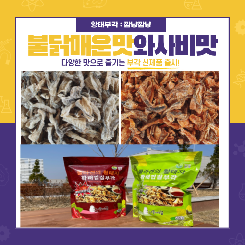 인기있는 콜라겐의 황태자 이시영 황태껍질 부각 튀각 150g 인제 명태껍질 튀김 와사비맛 불닭매운맛 추천합니다