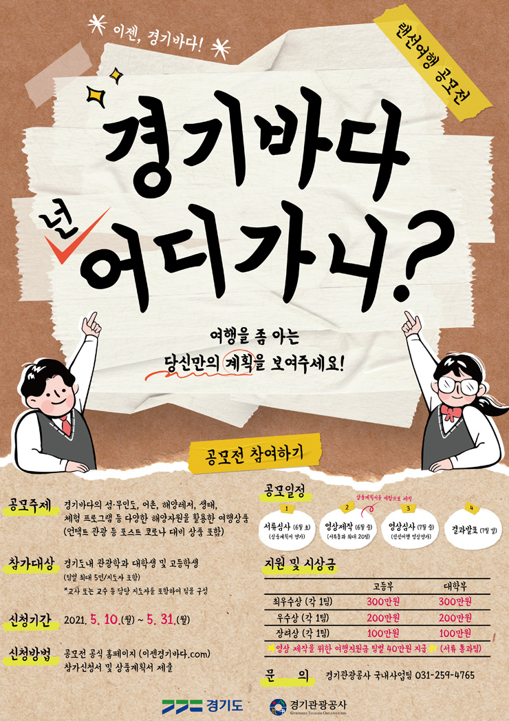 [청소년 대외활동] 경기바다 넌 어디가니? 경기바다 랜선여행 공모전