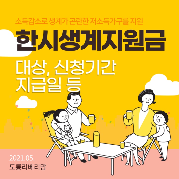  한시생계지원금 신청 지급일 깔끔 정리 (50만원 현금받기)