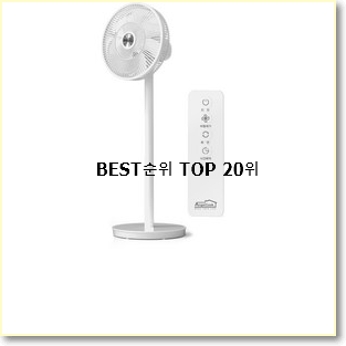  실시간 신일써큘레이터 사는곳 공유 베스트 성능 랭킹 20위