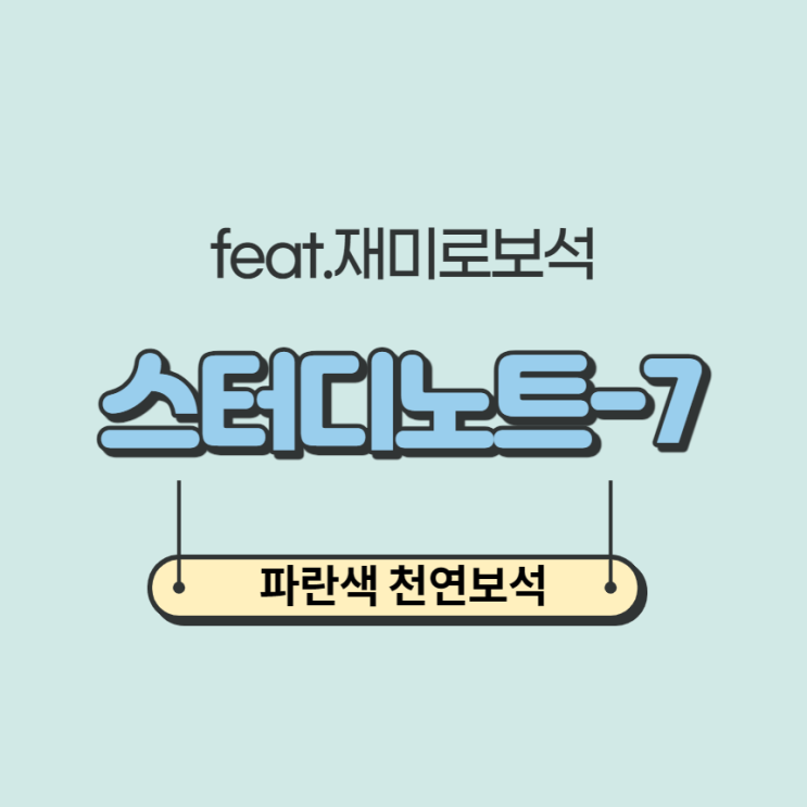  파란색 천연보석 : feat.재미로보석
