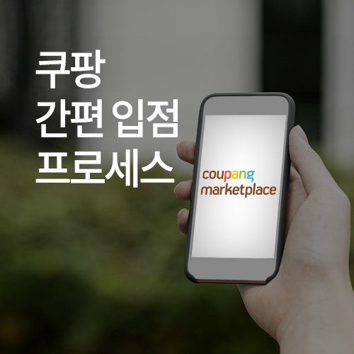  쿠팡 오픈마켓, "마켓플레이스"의 "아이템 위너"