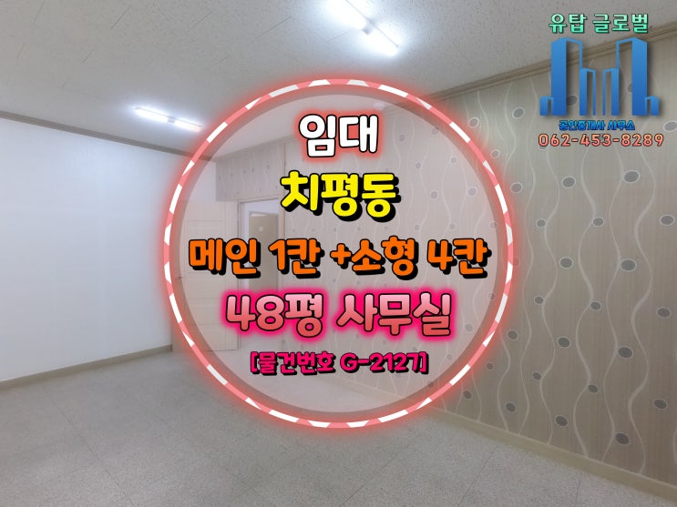  광주광역시 치평동 전용 48평 영업대리점 사무실 임대 [물건번호 G-2127]