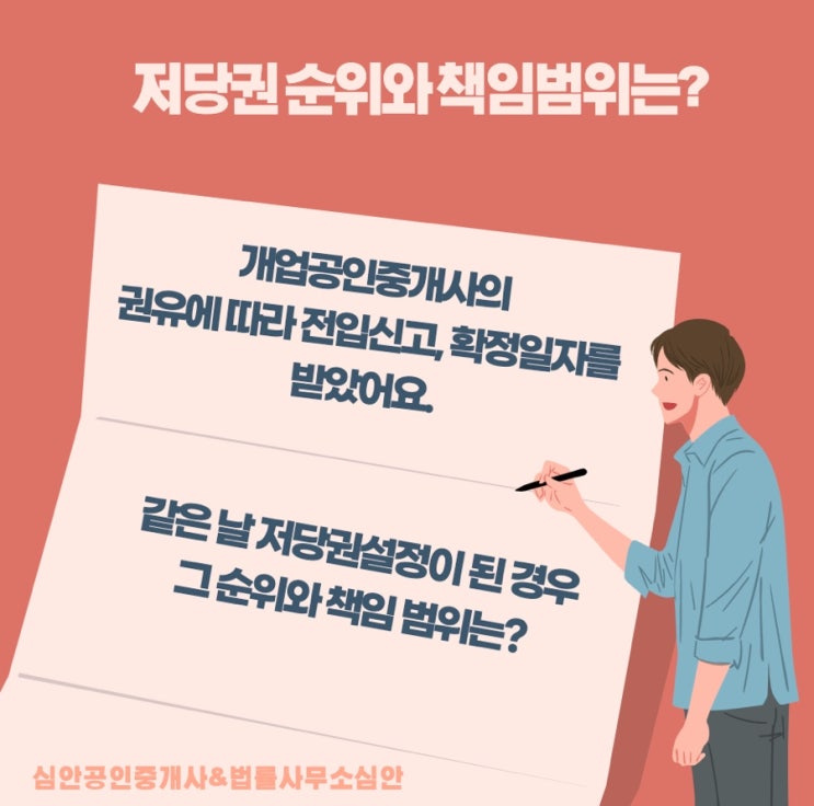  개업공인중개사의 권유에 따라 전입신고,확정일자 받은 같은날 저당권설정이 된 경우, 그 순위와 책임범위는?