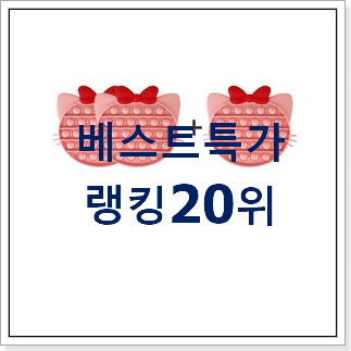 인기 글로블스 꿀템 베스트 성능 순위 20위