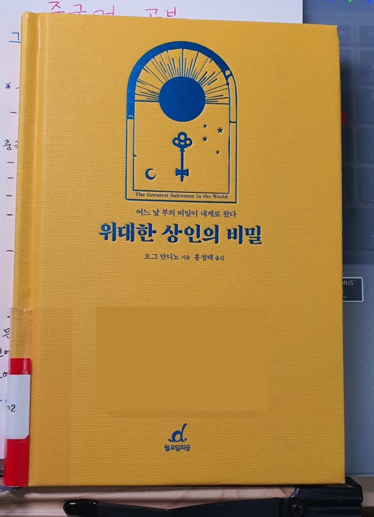  [책소개] 위대한 상인의 비밀 - 부의 비밀이 내게로 온다면 실천할 수 있을까?