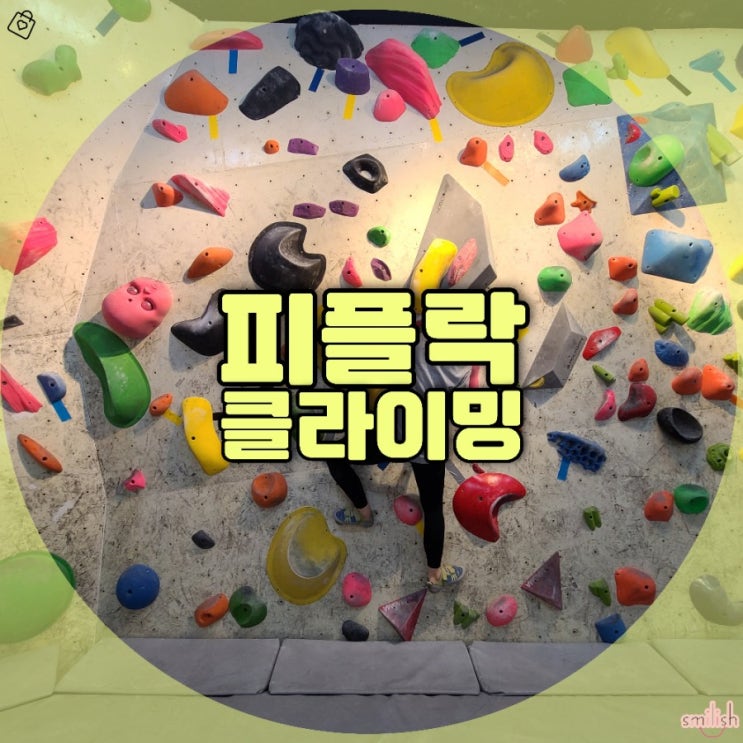  [후기]영차영차 부산 동래 피플락 클라이밍