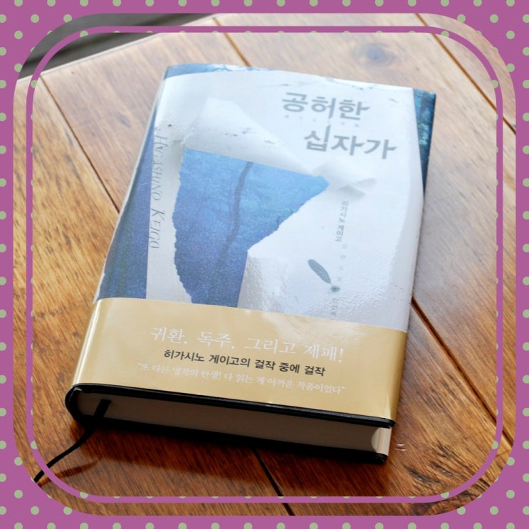  사회파 추리소설 공허한 십자가 '사형제도 찬반 논란'