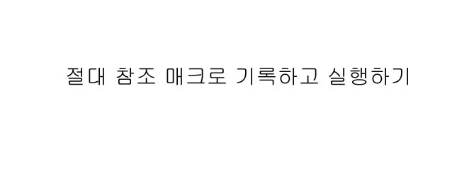  절대 참조 매크로 기록하고 실행하기