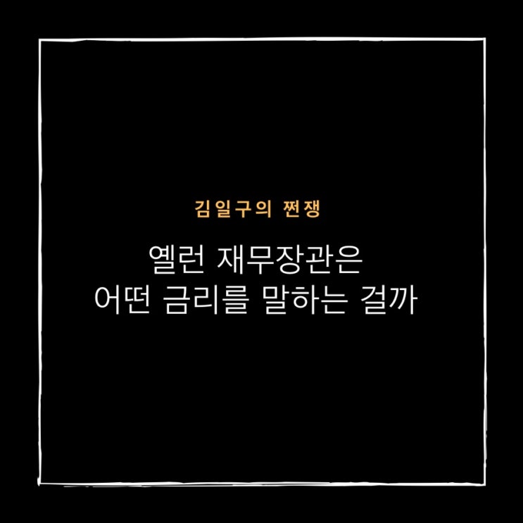  [김일구의 쩐쟁] 옐런 재무장관은 어떤금리를 말하는 걸까