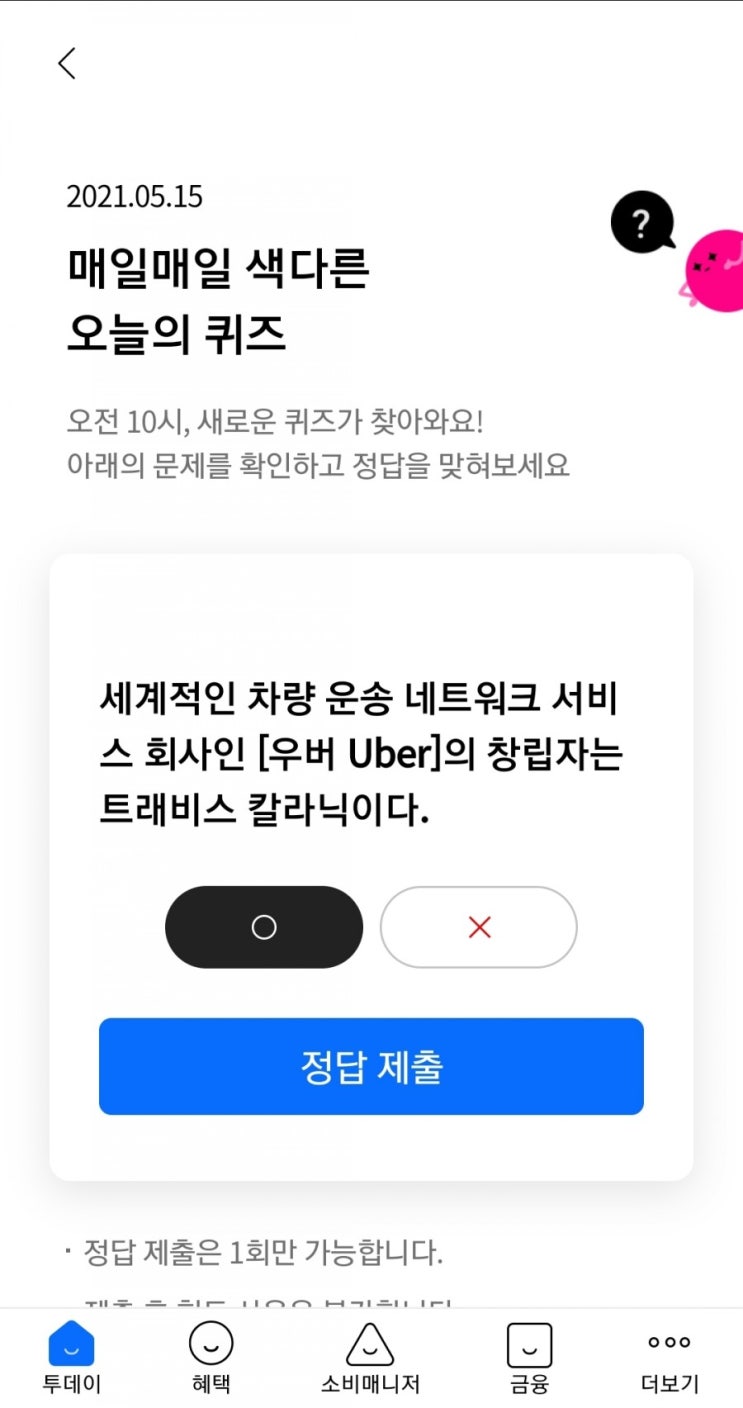 2021년5월15일 리브메이트 매일매일 색다른 오늘의퀴즈