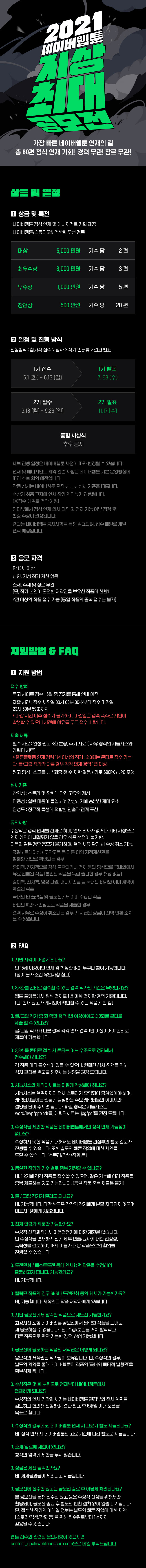 [대학생 대외활동]2021 네이버웹툰 지상최대 공모전 (웹툰부문)