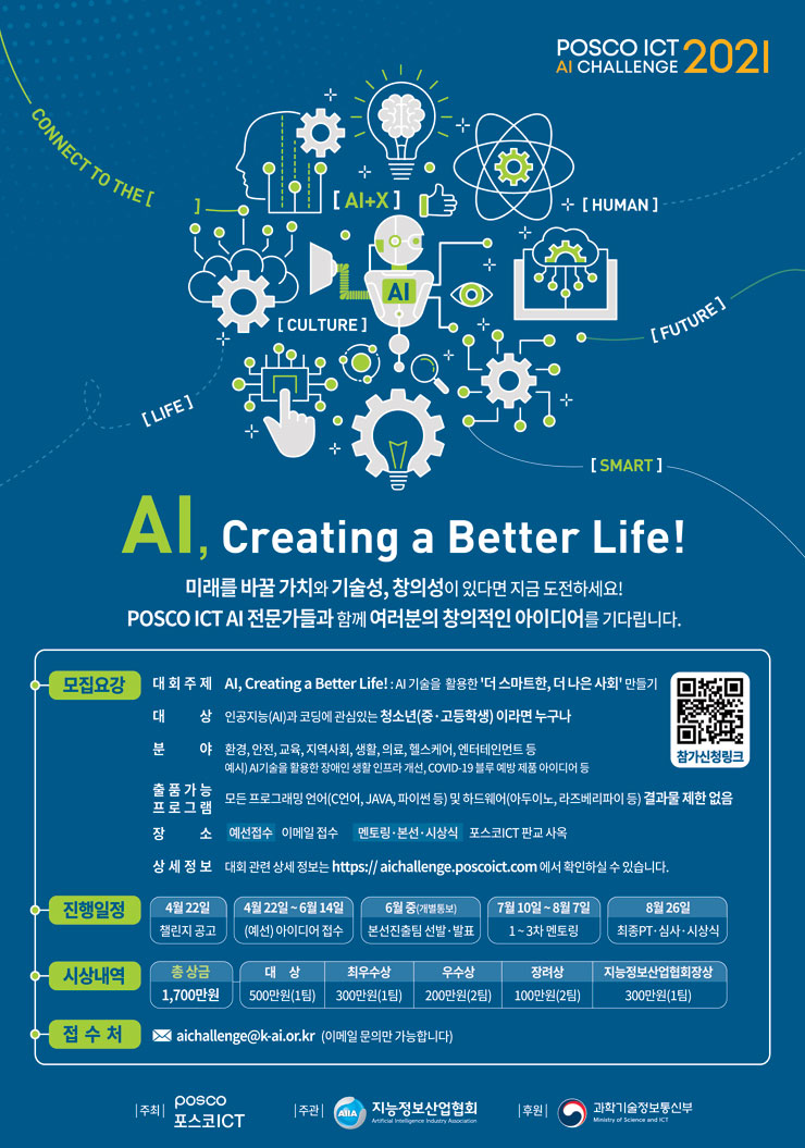 [청소년 공모전] 포스코ICT 2021 AI 챌린지 (청소년 AI 창의경진대회)