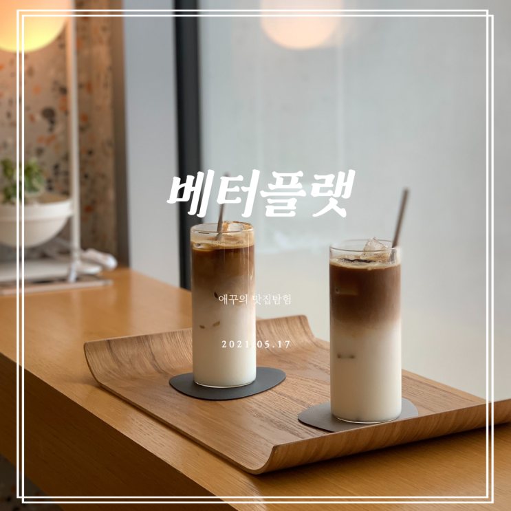  바다가 보이는 제주공항근처카페 베터플랫