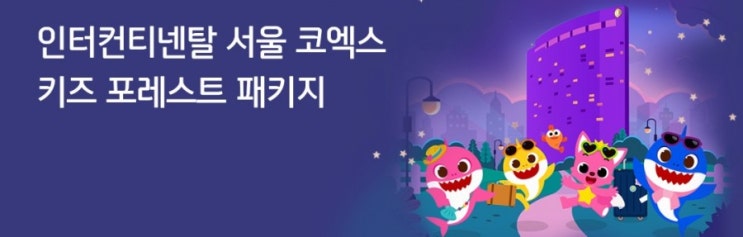인터컨티넨탈 서울 코엑스 키즈 포레스트 패키지 5월7일부터 6월30일까지 아이들에게 추억 선물해주세요 인터컨티넨탈 서울 코엑스 키즈 포레스트 패키지 5월7일부터 6월30일까지 아이들에게 추억 선물해주세요