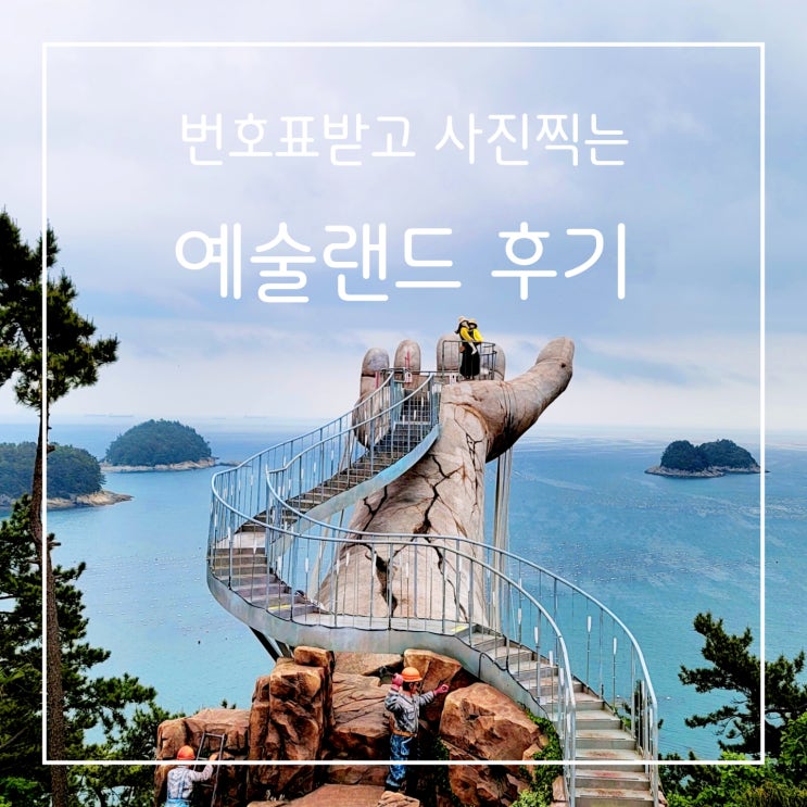  여수 예술랜드 찐후기, 대기시간없이 사진찍는법과 할인정보 공유