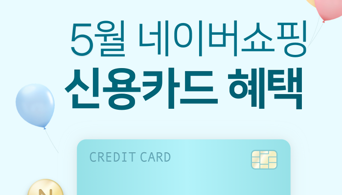  5월 네이버페이 쇼핑 신용카드 혜택 종합안내 이벤트 최대 75만원 적립!
