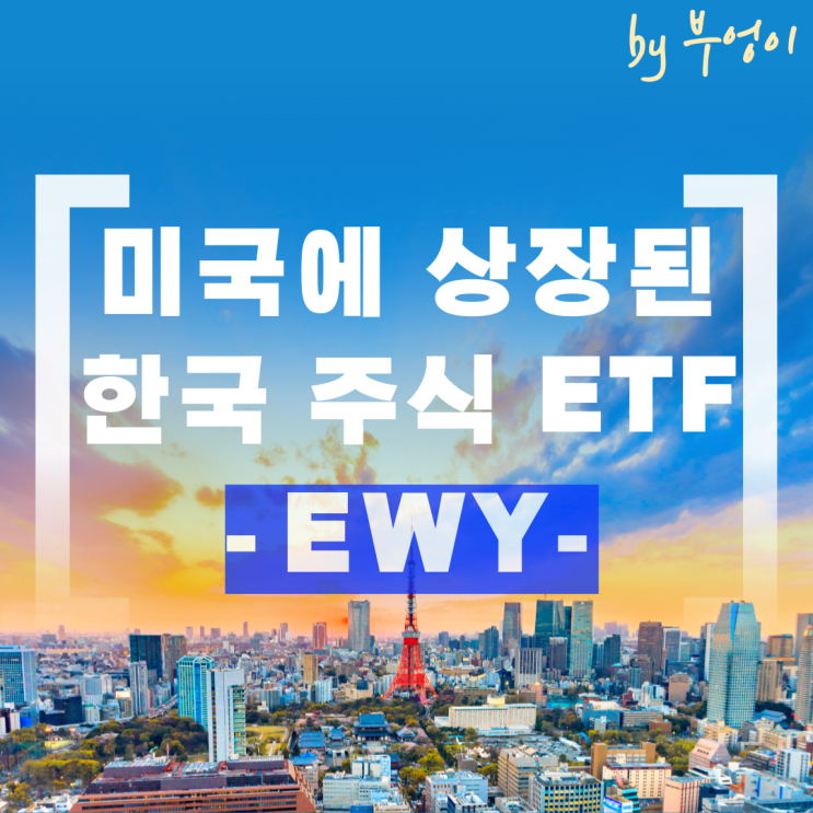 미국에 상장된 한국 주식 ETF - EWY