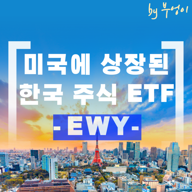 미국에 상장된 한국 주식 ETF - EWY 미국에 상장된 한국 주식 ETF - EWY