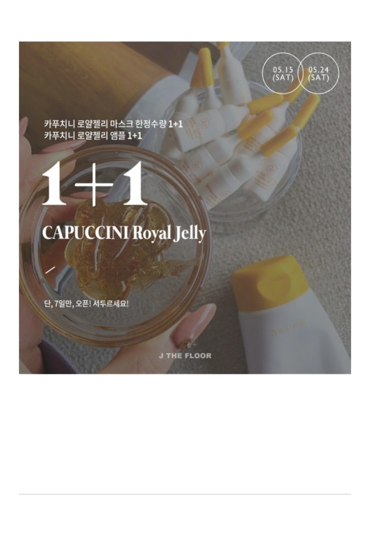  카푸치니 로얄젤리/1+1역대급 핫딜 오픈했어요c