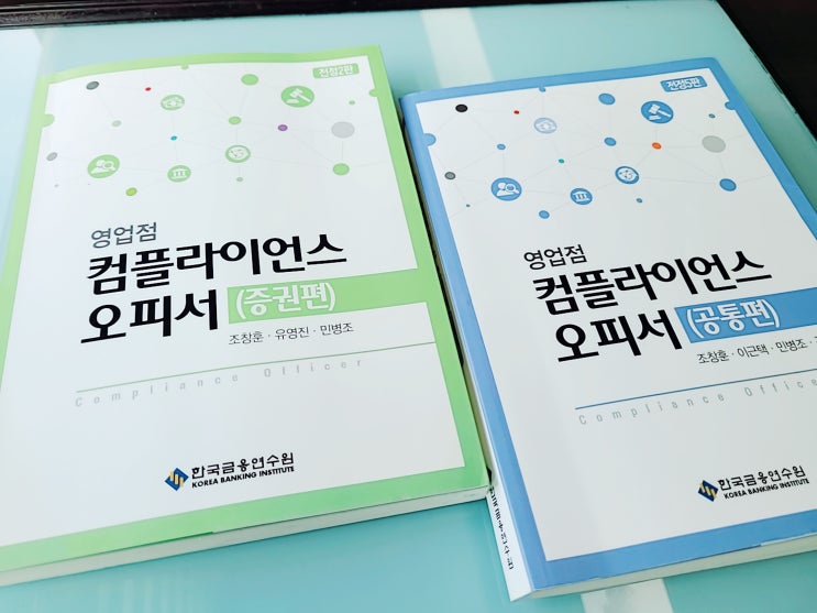  제20회 영업점 컴플라이언스 오피서(증권편) 시험후기, 시험문제, 영업점컴플라이언스오피서