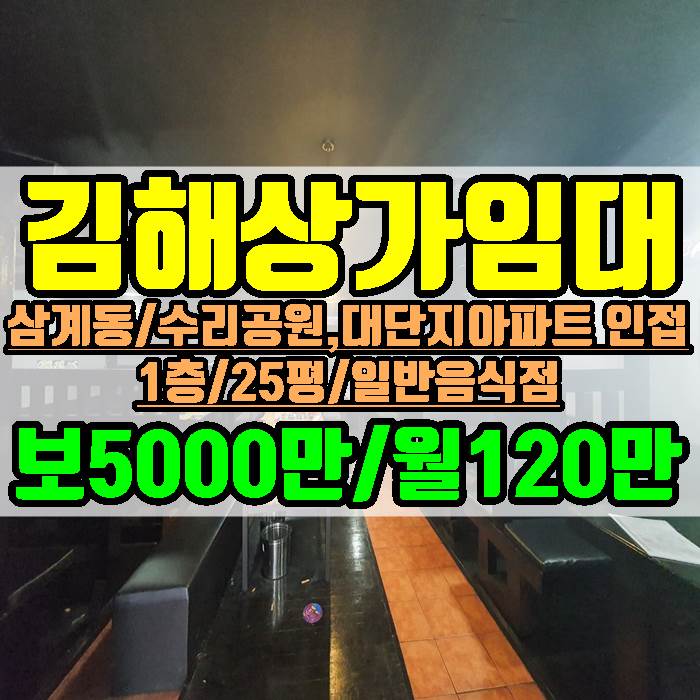 김해상가 삼계동 1층 25평 수리공원 대단지 아파트 인접 임대