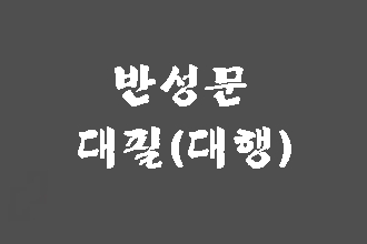  음주운전 반성문 대필 (대행)을 생각하신다면