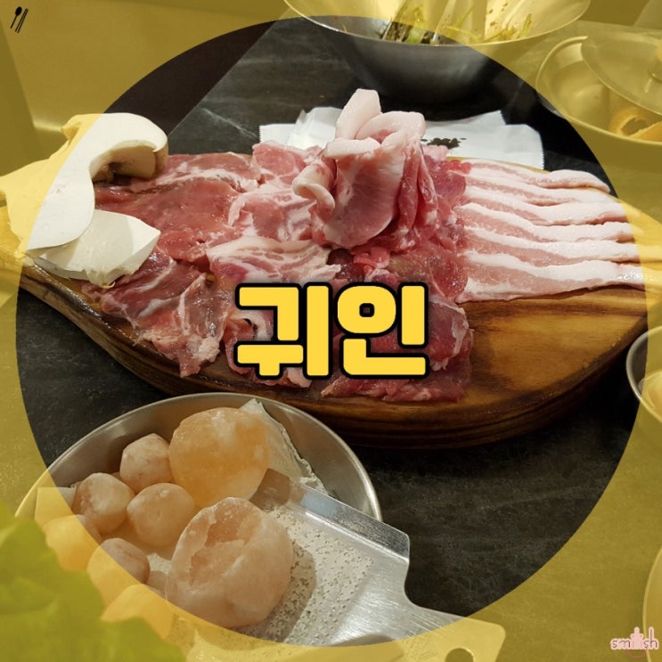  [부산/동래]제주돼지고기고기 특수부위 전문점 귀인
