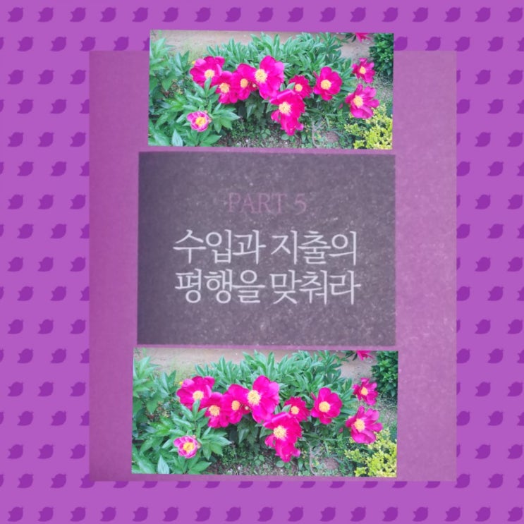  수입에 맞는 지출이 답이다