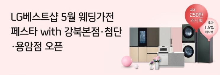 LG베스트샵 5월 웨딩가전 페스타 강북본점 광주첨단점 청주용암점 단 3곳에서 열리는 웨딩페스타 역시 가전은 LG LG베스트샵 5월 웨딩가전 페스타 강북본점 광주첨단점 청주용암점 단 3곳에서 열리는 웨딩페스타 역시 가전은 LG